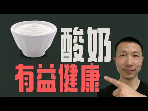 酸牛奶是什麼|【酸牛奶是什麼】酸牛奶是什麼？酸奶、酸乳傻傻分不清，一次搞。